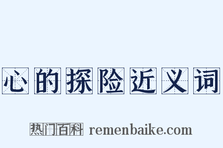 心的探险近义词是什么意思的图片